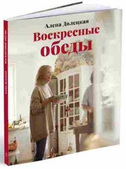 Книга ВысокаяКухня Воскресные обеды (Долецкая А.), б-11093, Баград.рф